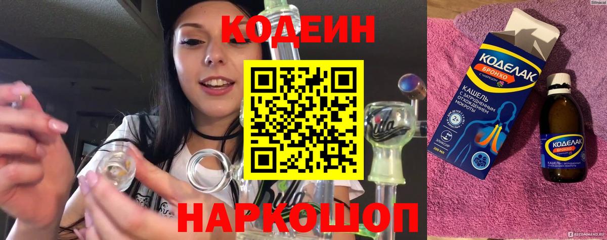 Codein напиток Lean (лин) Мариинск